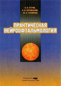 Практическая нейроофтальмология: руководство для врачей