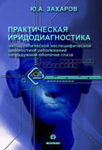 Практическая иридодиагностика. Метод топической неспецифической диагностики заболеваний по радужной оболочке глаза