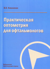 Практическая оптометрия для офтальмологов