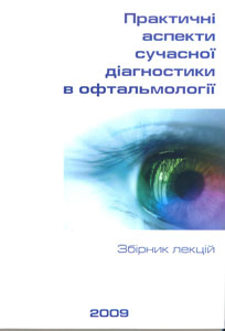 Практичні аспекти сучасної діагностики в офтальмології. Збірник лекцій