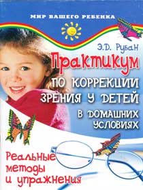 Практикум по коррекции зрения у детей в домашних условиях