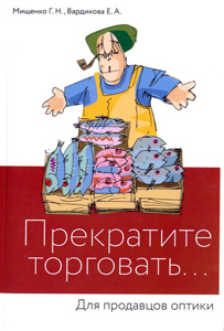 Прекратите торговать... Для продавцов оптики.