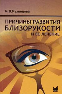 Причины развития близорукости и ее лечение