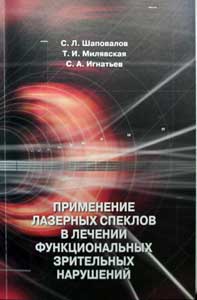 Применение лазерных спеклов в лечении функциональных зрительных нарушений