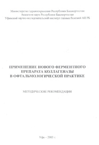 Применение нового ферментного препарата коллагеназы в офтальмологической практике