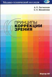 Принципы коррекции зрения