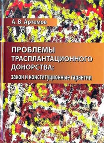 Проблемы трансплантационного донорства: закон и конституционные гарантии