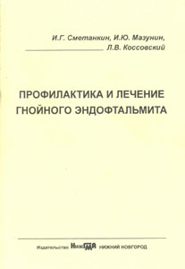 Профилактика и лечение гнойного эндофтальмита