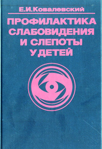 Профилактика слабовидения и слепоты у детей