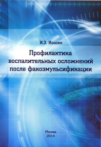 Профилактика воспалительных осложнений после факоэмульсификации