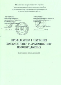 Профілактика і лікування кон'юнктивіту та дакріоциститу новонароджених