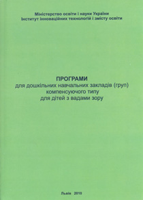 Програми для дошкільних навчальних закладів (груп) компенсуючого типу для дітей з вадами зору