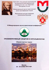 Пролиферативный синдром в офтальмологии
