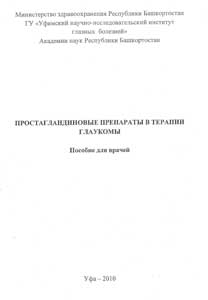Простагландиновые препараты в терапии глаукомы