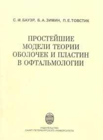 Простейшие модели теории оболочек и пластин в офтальмологии