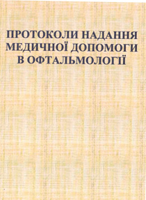 Протоколи надання медичної допомоги в офтальмології