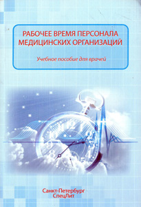 Рабочее время персонала медицинских организаций