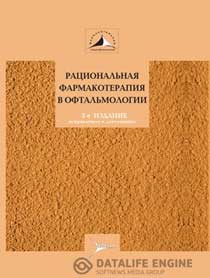Рациональная фармакотерапия в офтальмологии 2011