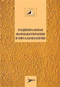 Рациональная фармакотерапия в офтальмологии