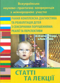Рання комплексна діагностика та реабілітація дітей з сенсорними порушеннями: реалії та перспективи. Статті та лекції
