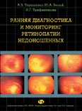 Ранняя диагностика и мониторинг ретинопатии недоношенных