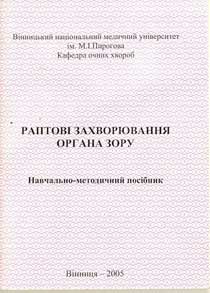 Раптові захворювання органа зору