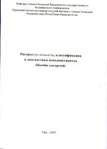 Распространенность, классификация и диагностика конъюнктивитов