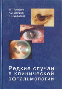 Редкие случаи в клинической офтальмологии