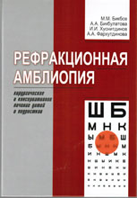 Рефракционная амблиопия. Хирургическое и консервативное лечение детей и подростков