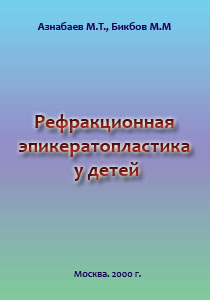 Рефракционная эпикератопластика у детей