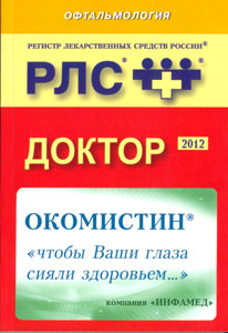 Регистр лекарственных средств России. РЛС Доктор Офтальмология 2012