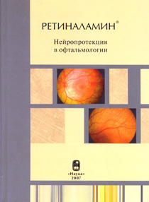 Ретиналамин. Нейропротекция в офтальмологии