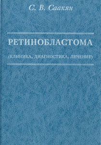 Ретинобластома (клиника, диагностика, лечение)