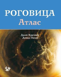 Роговица: атлас