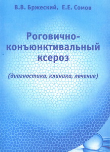 Роговично-коньюнктивальный ксероз