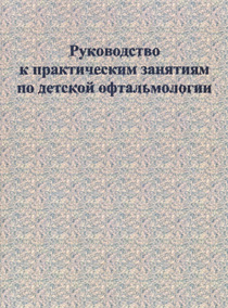 Руководство к практическим занятиям по детской офтальмологии