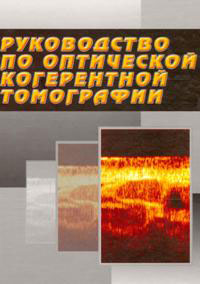 Руководство по оптической когерентной томографии