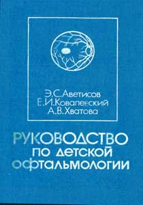 Руководство по детской офтальмологии