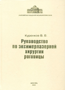 Руководство по эксимерлазерной хирургии роговицы