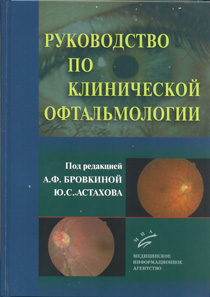 Руководство по клинической офтальмологии