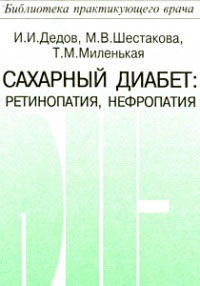 Сахарный диабет: ретинопатия, нефропатия
