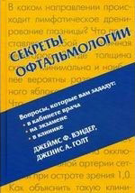 Секреты офтальмологии