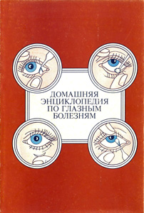 Секреты здоровых глаз. Домашняя энциклопедия по глазным болезням