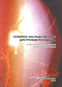 Семейно-наследственные дистрофии роговицы
