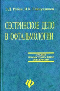 Сестринское дело в офтальмологии. 2008
