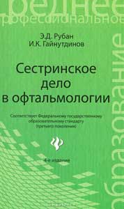 Сестринское дело в офтальмологии. 4-е издание . 2012
