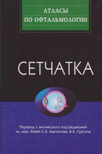 Сетчатка. Цветной атлас