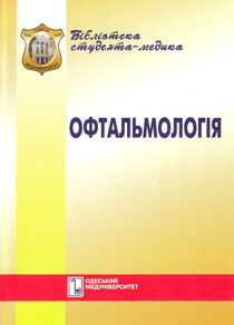 Офтальмологія. Курс лекцій