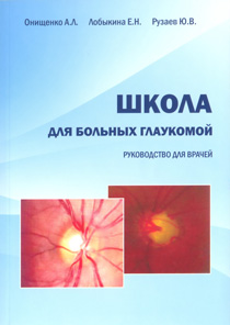 Школа для больных глаукомой