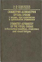 Симметрия-асимметрия органа зрения в норме, при косоглазии и зрительном утомлении